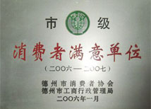 【市级消费者满意单位】-宝鼎荣誉 【市级消费者满意单位】-宝鼎荣誉